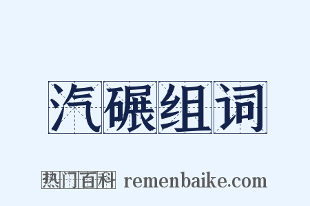 汽碾组词是什么意思的图片